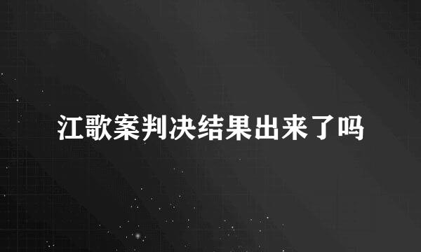 江歌案判决结果出来了吗