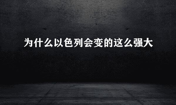 为什么以色列会变的这么强大