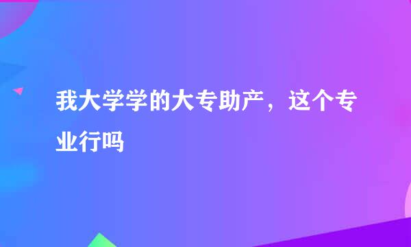 我大学学的大专助产，这个专业行吗