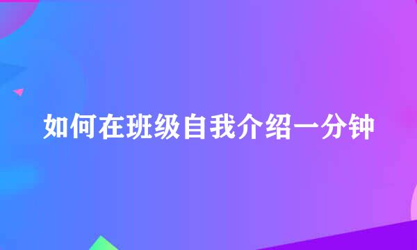 如何在班级自我介绍一分钟