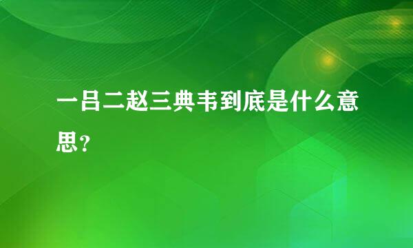 一吕二赵三典韦到底是什么意思？