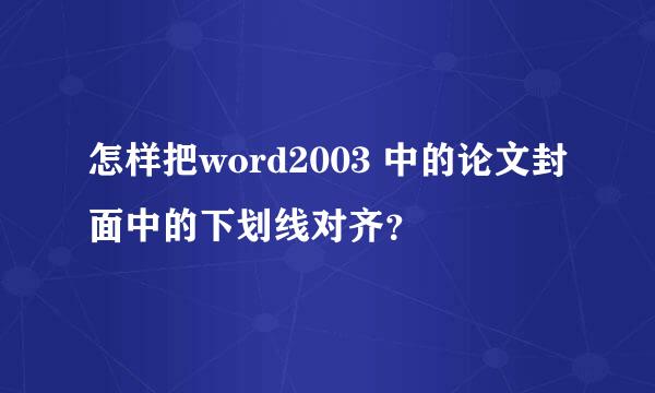 怎样把word2003 中的论文封面中的下划线对齐？