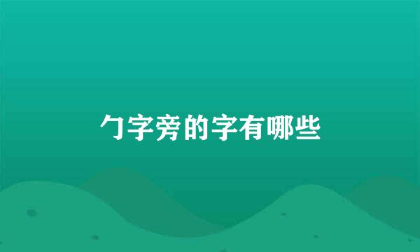 勹字旁的字有哪些