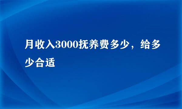 月收入3000抚养费多少，给多少合适