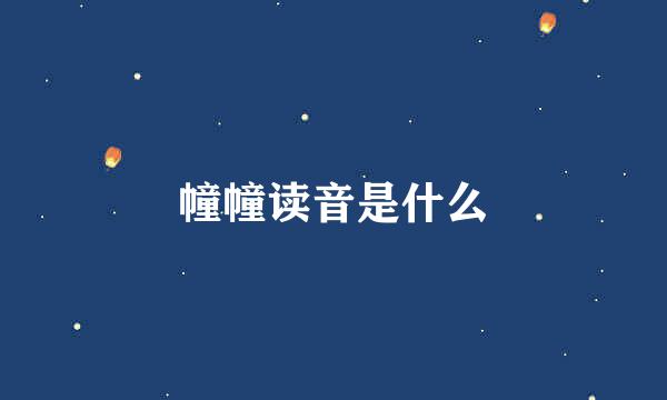 幢幢读音是什么