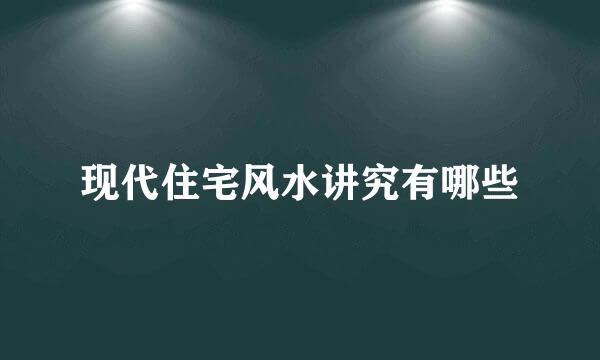 现代住宅风水讲究有哪些