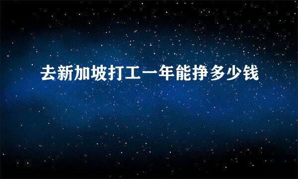 去新加坡打工一年能挣多少钱