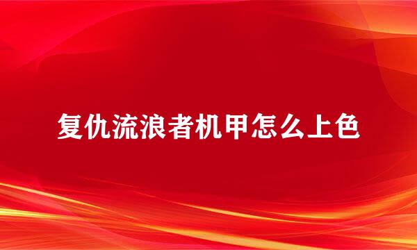 复仇流浪者机甲怎么上色