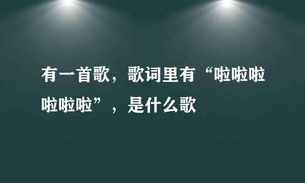 有一首歌，歌词里有“啦啦啦啦啦啦”，是什么歌