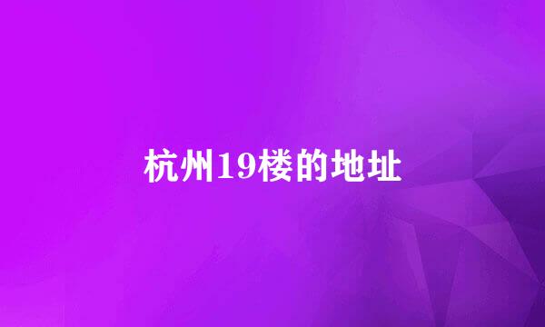 杭州19楼的地址