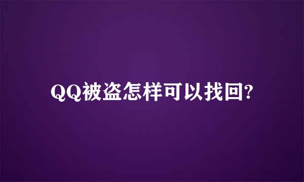 QQ被盗怎样可以找回?