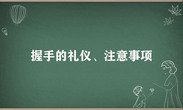 握手的礼仪、注意事项