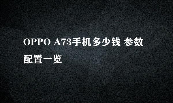 OPPO A73手机多少钱 参数配置一览