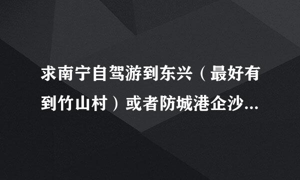 求南宁自驾游到东兴（最好有到竹山村）或者防城港企沙镇的国庆旅游攻略~