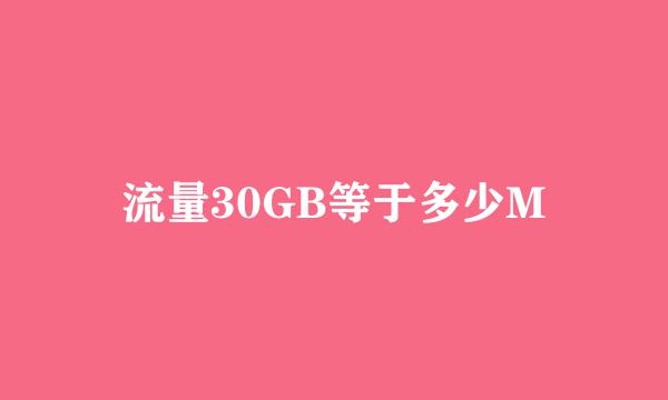 流量30GB等于多少M