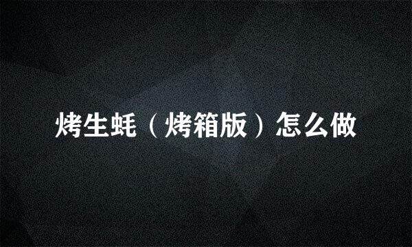 烤生蚝（烤箱版）怎么做