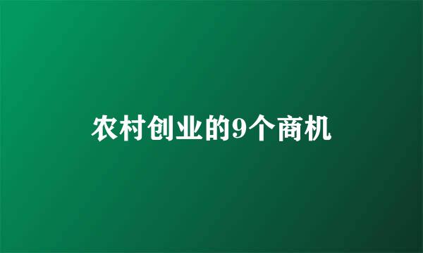 农村创业的9个商机