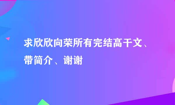 求欣欣向荣所有完结高干文、带简介、谢谢