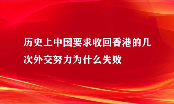 历史上中国要求收回香港的几次外交努力为什么失败