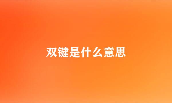 双键是什么意思