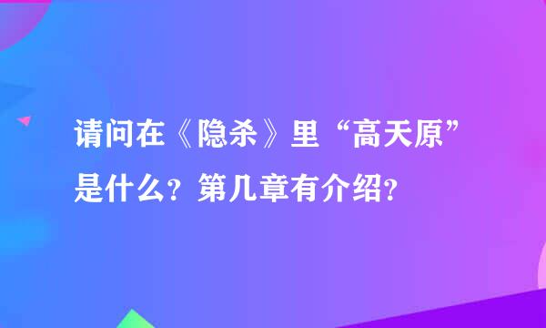 请问在《隐杀》里“高天原”是什么？第几章有介绍？