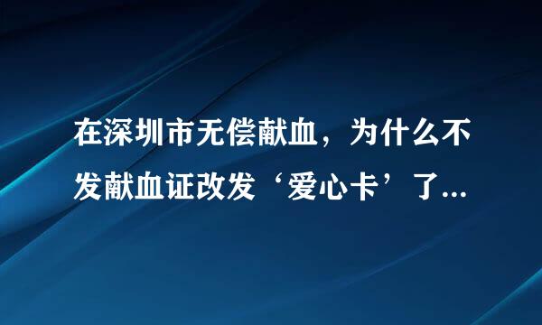 在深圳市无偿献血，为什么不发献血证改发‘爱心卡’了？这个爱心卡和献血证功能一样吗？