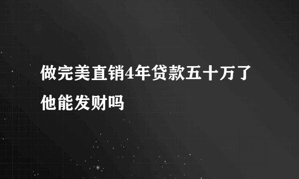 做完美直销4年贷款五十万了他能发财吗