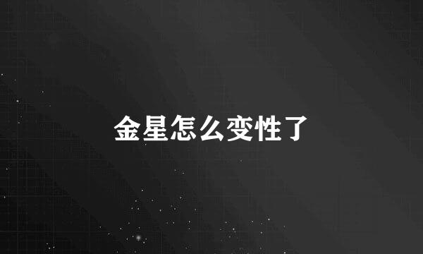 金星怎么变性了