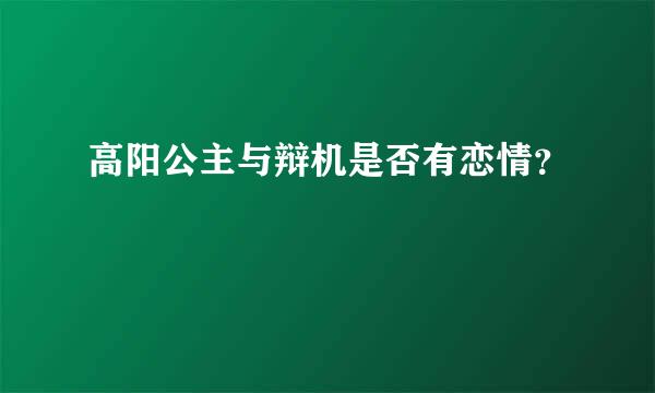 高阳公主与辩机是否有恋情？