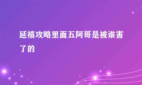 延禧攻略里面五阿哥是被谁害了的