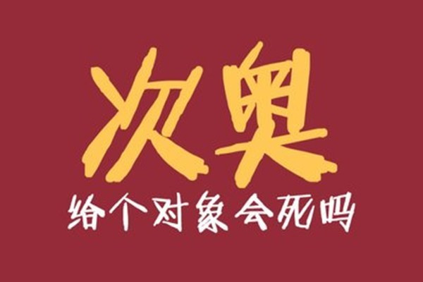 次奥是什么意思