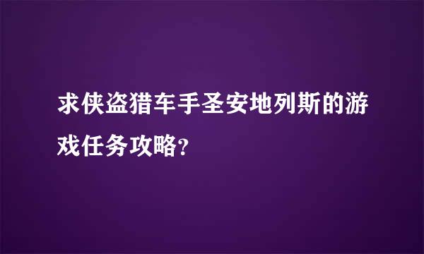 求侠盗猎车手圣安地列斯的游戏任务攻略？