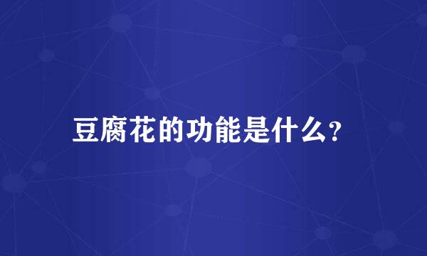 豆腐花的功能是什么？