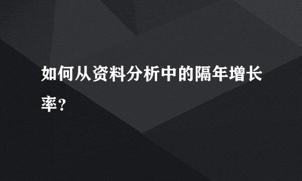 如何从资料分析中的隔年增长率？