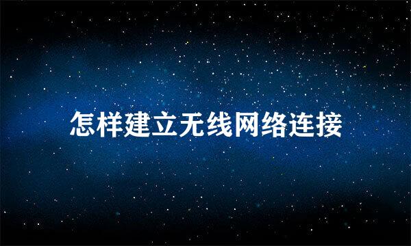 怎样建立无线网络连接