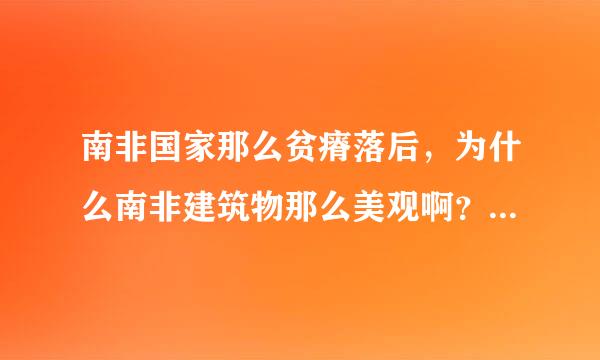 南非国家那么贫瘠落后，为什么南非建筑物那么美观啊？看起来就像发达国家的建筑物。