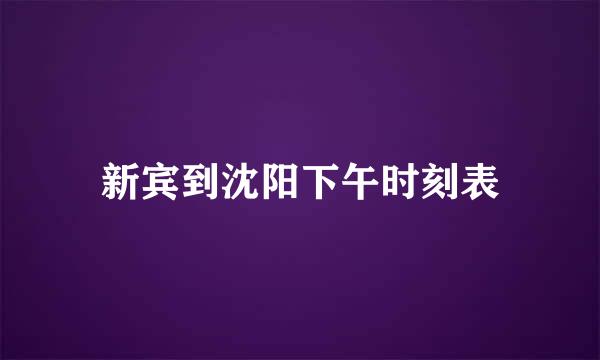 新宾到沈阳下午时刻表