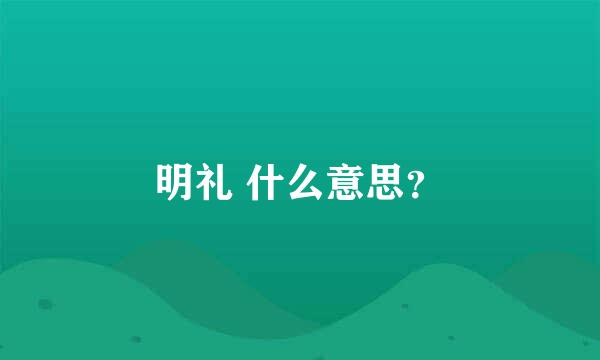 明礼 什么意思？