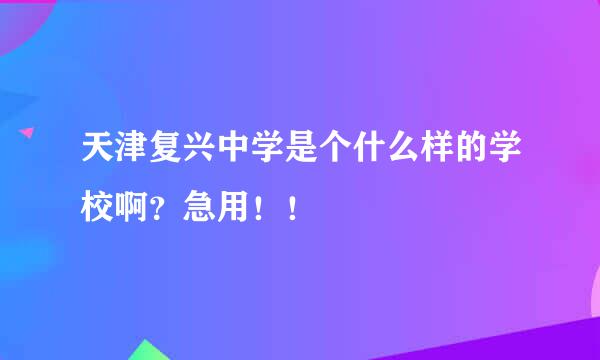 天津复兴中学是个什么样的学校啊？急用！！