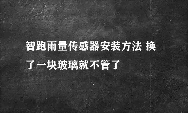 智跑雨量传感器安装方法 换了一块玻璃就不管了