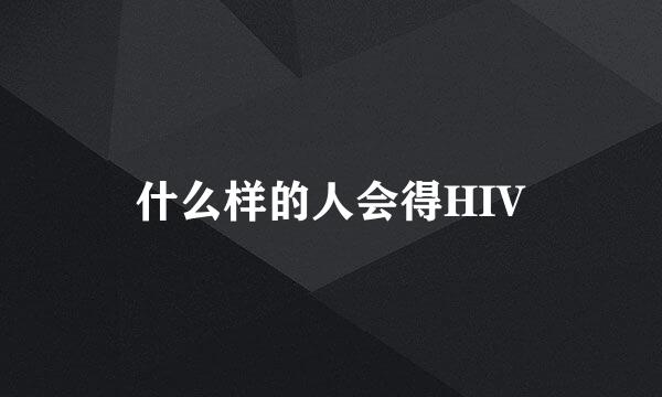 什么样的人会得HIV