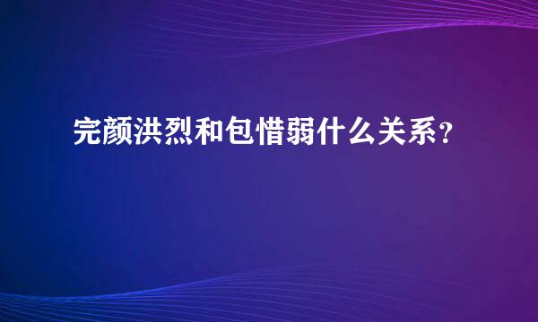 完颜洪烈和包惜弱什么关系？