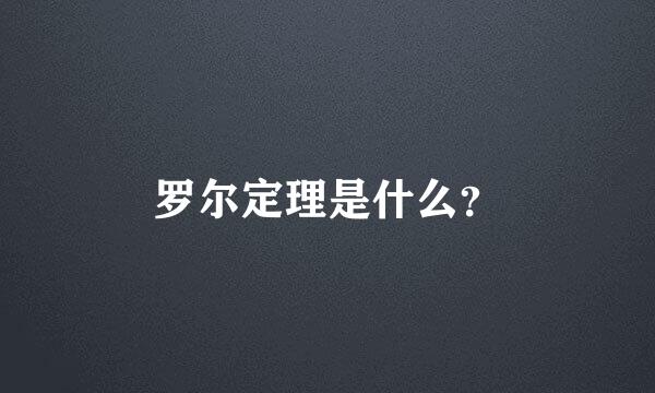 罗尔定理是什么？