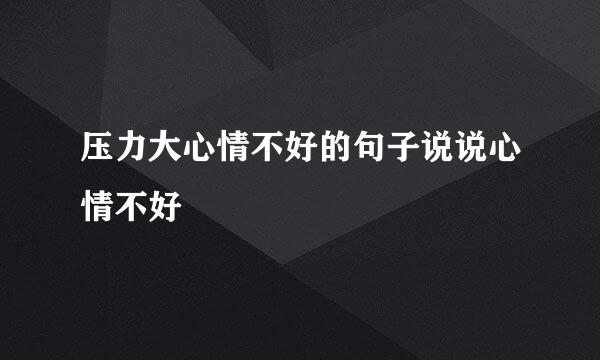 压力大心情不好的句子说说心情不好