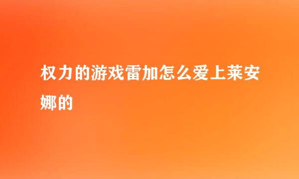 权力的游戏雷加怎么爱上莱安娜的