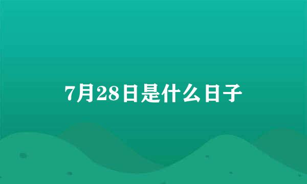 7月28日是什么日子