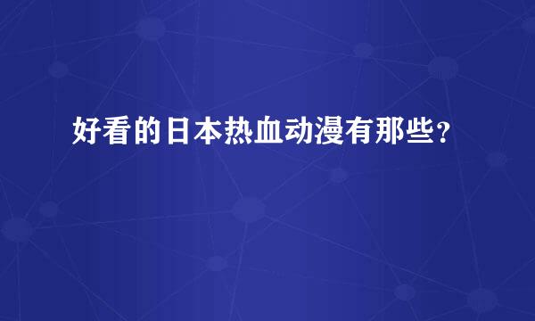 好看的日本热血动漫有那些？