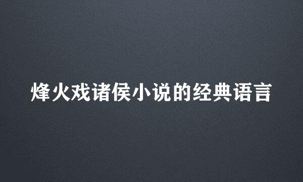 烽火戏诸侯小说的经典语言