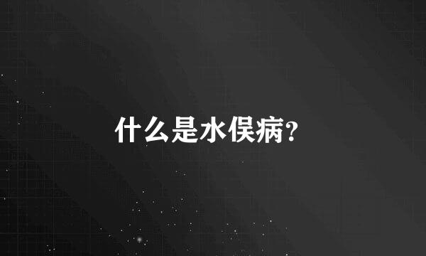 什么是水俣病？