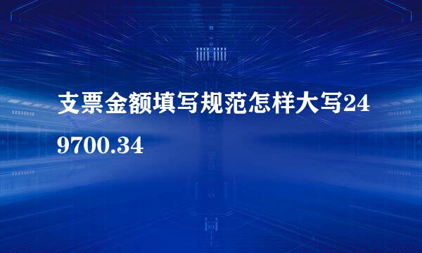 支票金额填写规范怎样大写249700.34